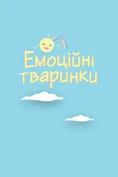 Що я відчуваю? 59 карток, що допоможуть вашій дитині розвинути емоційний інтелект - Ноемі де Сен-Сернен - мініатюра 23