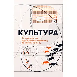 Культура. Оповідь про нас, від наскельного живопису до музи­ки кейпопу - Мартін Пухнер