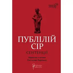 Сентенції - Публій Сір