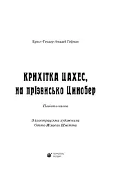 Крихітка Цахес, на прізвисько Цинобер - Гофман Ернст Теодор Амадей (978-966-10-4816-3) - мініатюра 2
