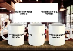Чашка "Пенсійний фонд України" 330 мл