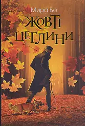 Жовті цеглини - Мира Бо