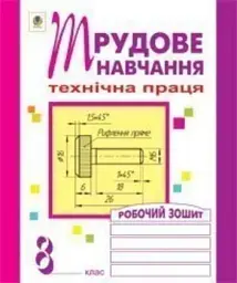 Трудове навчання. Технічна праця. Робочий зошит. 8 клас