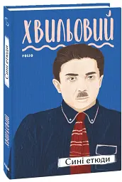 Сині етюди - Микола Хвильовий - мініатюра 2