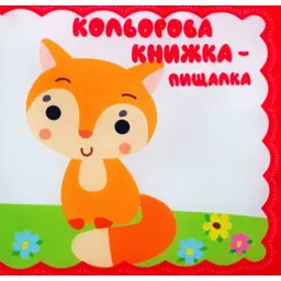 Велика м'яка кольорова книжка "Руде кошеня"