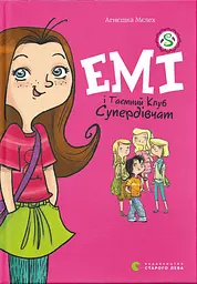 Емі і Таємний Клуб Супердівчат - Агнєшка Мєлех