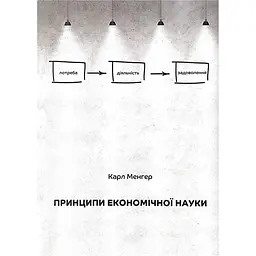 Принципи економічної науки - Карл Менгер