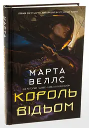 Книга Жорж Король відьом / Марта Уеллс українською kni0004610 - мініатюра 10