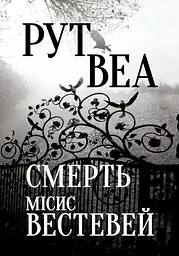 Смерть місис Вестевей - Рут Веа
