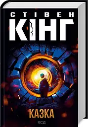Книга КСД Казка / Стівен Кінг українською kni0004604 - мініатюра 5