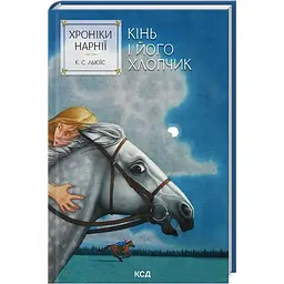 Хроніки Нарнії. Кінь і його хлопчик. 3 - Клайв Стейплз Льюїс КСД (9786171512238)