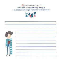Таємниця Червоного чоловіка, або Украдене Різдво - Ірина Мацко - мініатюра 10