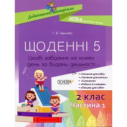 Щоденні 5. 2 клас. Частина 1 - Тетяна Чернова