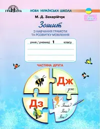 Зошит з навчання грамоти та розвитку мовлення 1 клас. Частина 2