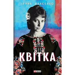 Квітка - Ірина Власенко