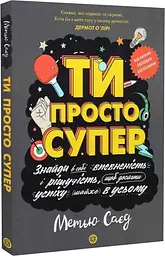 Книга Мотиватор: Ты просто супер Z103007У shop (9786177853557)