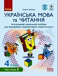 Українська мова та читання. 4 клас. Інтегрований навчальний посібник. У 4-х частинах. Частина 3 - Галина Іваниця - мініатюра 2