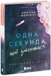Одна секунда, щоб закохатися - мініатюра 2