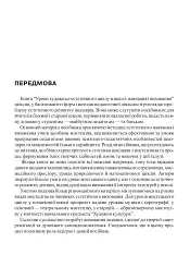 Уроки художньо-естетичного циклу в школі: навчання і виховання. Посібник для вчителя - мініатюра 2