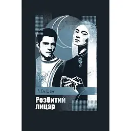 Розбитий лицар - Л. Дж. Шен