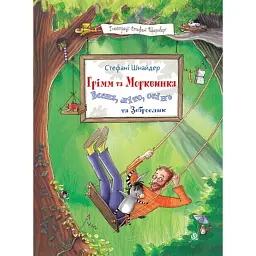Грімм та Морквинка. Весна, літо, осінь та зеброслик. Книга 2 - Стефані Шнайдер