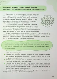Психосоматика. Твоє тіло говорить - Юрій Гайдук - мініатюра 18