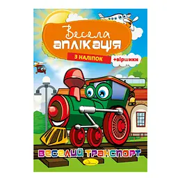Книга Весела аплікація з наліпок Веселий транспорт