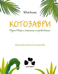 Котозаври. Мурко Мняуск і таємниця острова Катце - мініатюра 2