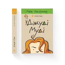Джуді Муді - мініатюра 2