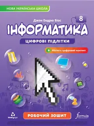 Інформатика 8 клас. Робочий зошит