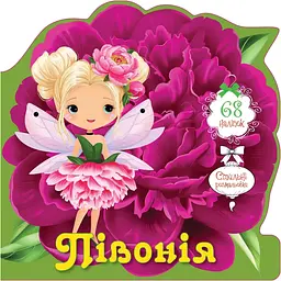 Книга-розмальовка Талант Квіткові феї Півонія