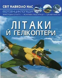 Світ навколо нас. Літаки й гелікоптери