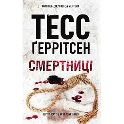 Смертниці. Книга 5 - Тесс Ґеррітсен