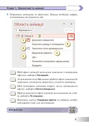 Інформатика. 6 клас. Робочий зошит (за модельною програмою Пасічник О.В., Чернікової Л.А.) - мініатюра 9