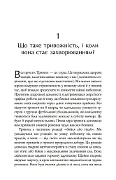 Тривожність. Як подолати неспокій без особливих зусиль - Тім Кантофер - мініатюра 6