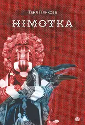 Німотка