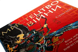 Мистецтво війни — Сунь Цзи | Клуб Сімейного Дозвілля, книга українською, нова, тверда - мініатюра 2