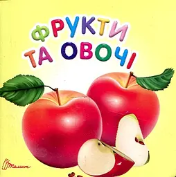 Фрукти та овочі. Карамелька (А7ф. карт)