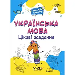 Веселий тренажер. Українська мова. Цікаві завдання. 1 клас - Юрченко Н.Ф. (451781)