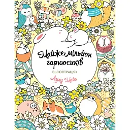 Майже мільйон гарнюсиків - Лулу Майо - мініатюра 1
