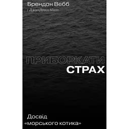 Приборкати страх. Досвід «морського котика» - Джон Девід Манн