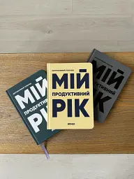 Планер-щоденник «Мій продуктивний рік» сірий - мініатюра 11
