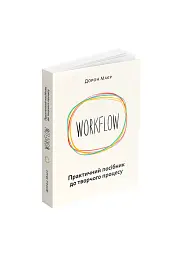 WORKFLOW. Практичний посібник до творчого процесу - Дорон Маєр - мініатюра 2