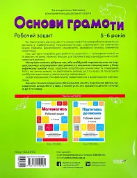 Основи грамоти. Робочий зошит. 5-6 років - мініатюра 2