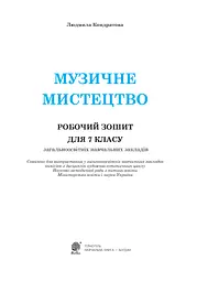 Музичне мистецтво. Робочий зошит для 7 класу - мініатюра 2