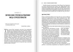 Несамовита стійкість. Боротьба зі стресом на робочому місці завдяки розмові за розмовою / Едвард Белтран, Сьюзен Скотт - мініатюра 5