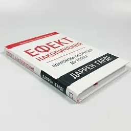 Ефект накопичення. Покрокова інструкція до успіху — Харді Даррен | BookChef, книга українською, нова, тверда - мініатюра 2