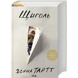Щиголь - Донна Тартт КСД (9786171208384)