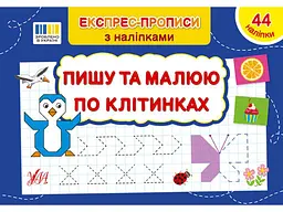 Експрес-прописи УЛА з наліпками Пишу та малюю по клітинках арт.22982