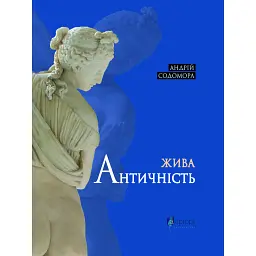 Жива античність - Андрій Содомора